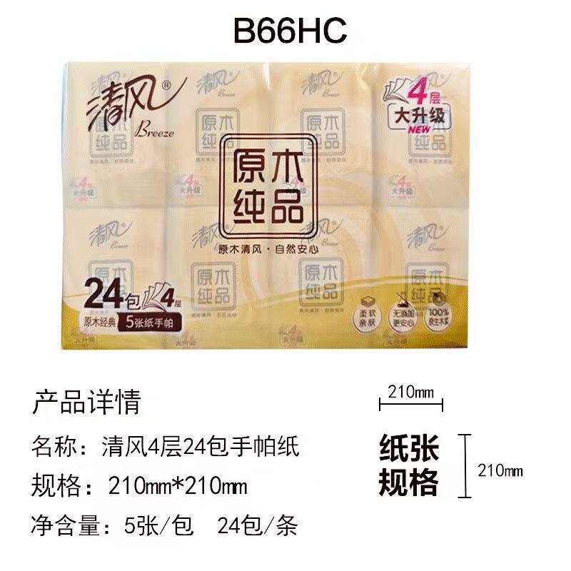清风手帕纸原木纯品24包装手帕纸4层5张纸巾餐巾纸便携迷你纸巾