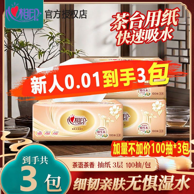 心相印纸巾3包抽纸100抽家用纸抽面巾纸餐巾纸心心相印纸卫生纸,洗护清洁剂/卫生巾/纸/香薰,棉柔巾/洗脸巾,淘宝优惠券,粉丝福利购,淘宝优惠卷
