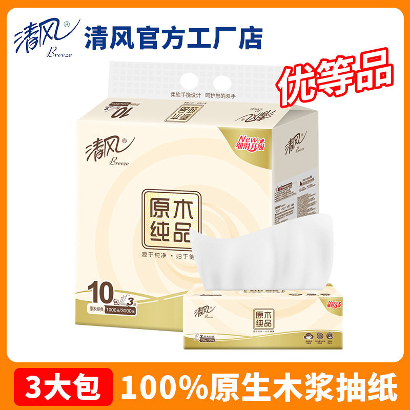 清风抽纸3包原木纯品3层100抽家用实惠装软抽卫生餐巾纸巾抽纸