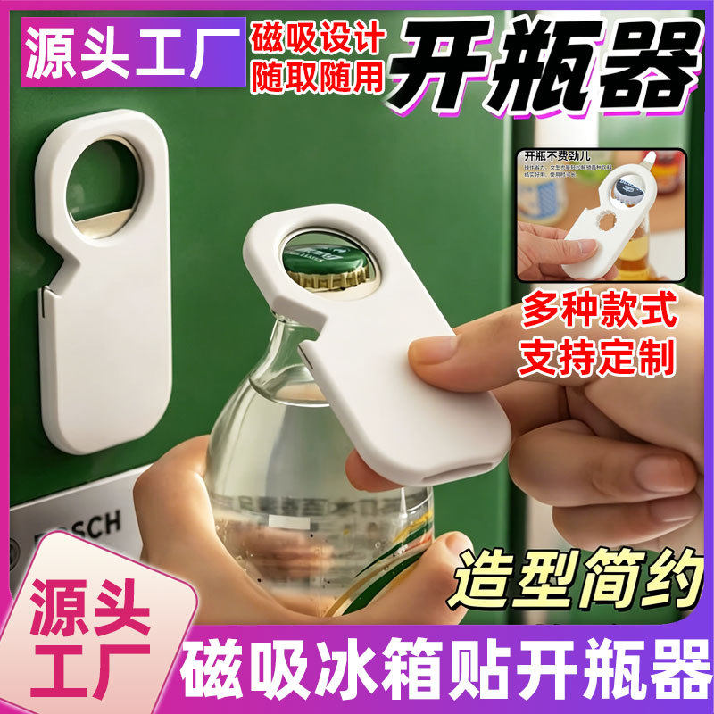 开瓶器冰箱贴啤酒起子吸磁铁个性开盖汽水启瓶器家用酒起子啤酒