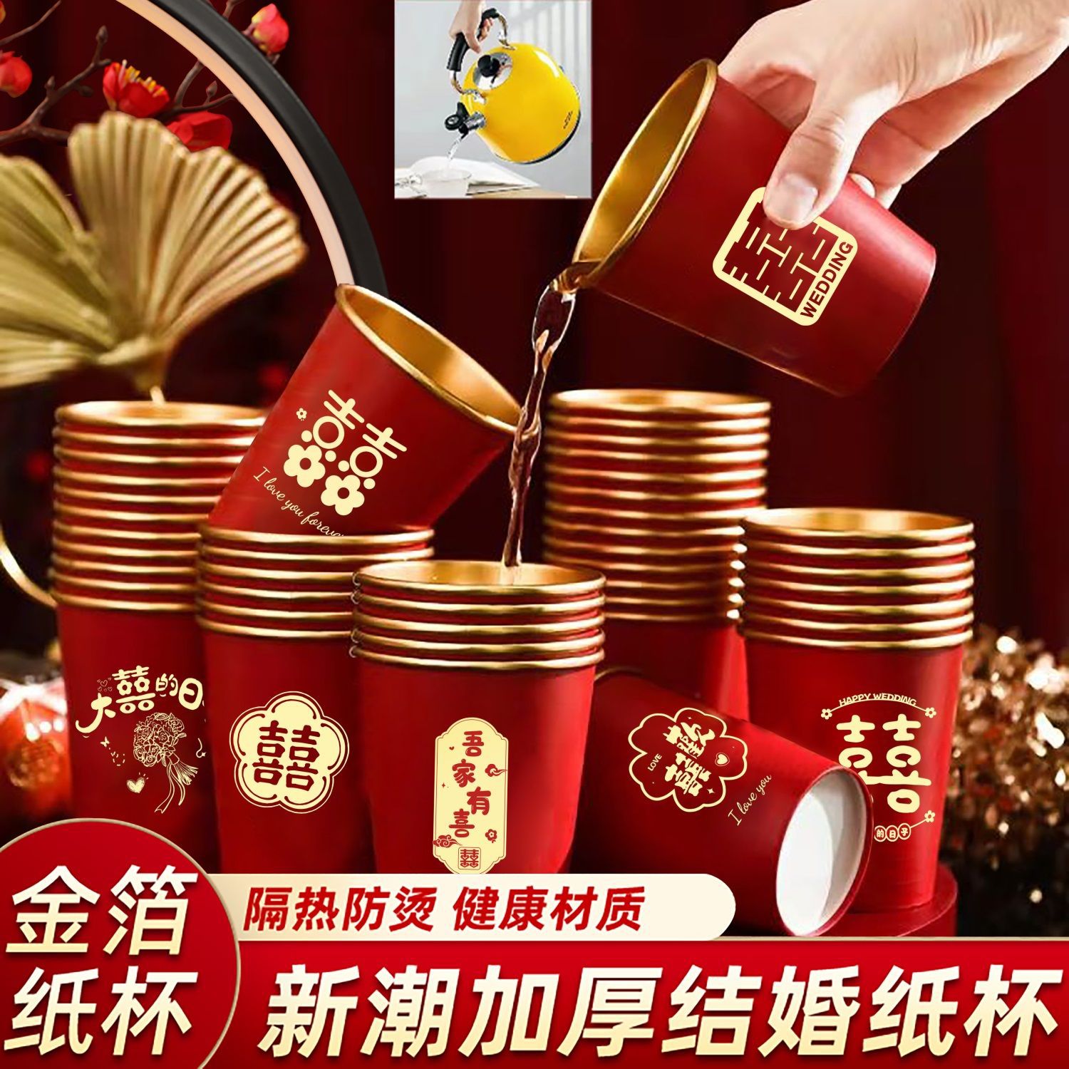结婚纸杯加厚金箔婚礼喜杯婚宴水杯家用红色婚庆茶杯喜字结婚专用
