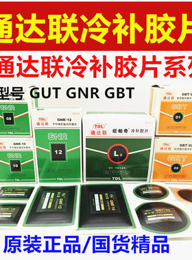 汽车胶片GUT/AO/00/B0/GNR/08/10真空胎冷补胶片补胎真空胎胶水