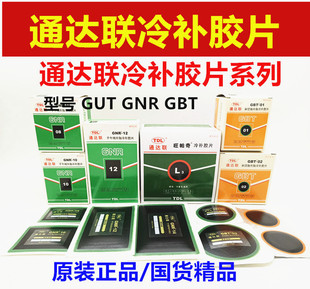 GNR 10真空胎冷补胶片补胎真空胎胶水 汽车胶片GUT