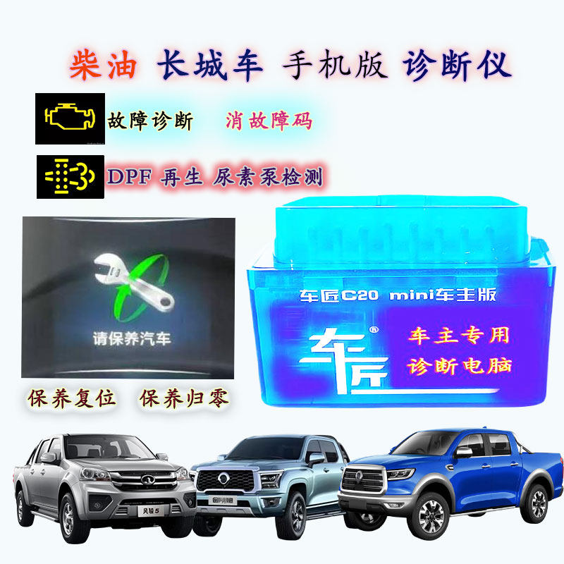 柴油车长城炮风骏皮卡故障诊断仪解码器DPF尿素消码保养里程复位