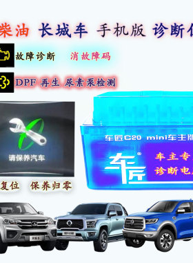 柴油车长城炮风骏皮卡故障诊断仪解码器DPF尿素消码保养里程复位