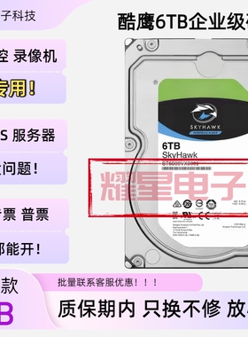 酷鹰6T 8T10T监控专用硬盘海康大华录像机6tb机械硬盘ST6000VX001