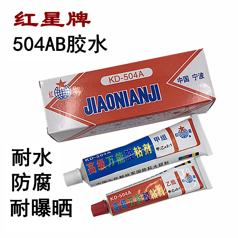 【1合装】红星KD-504A胶粘剂 双组份环氧树脂AB胶水 高级万能胶