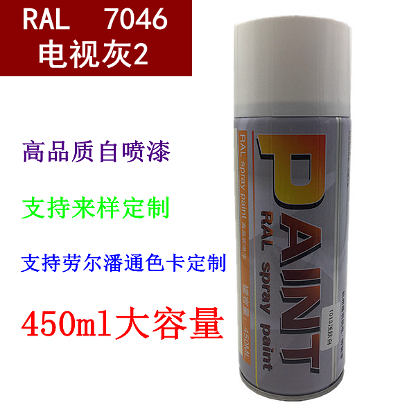 劳尔 ral7046电视灰2 强覆盖性哑光自喷漆 劳尔色油漆 灰色喷漆