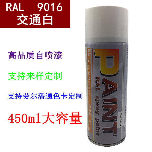 （现货）偏灰白色家具修补漆 劳尔喷漆 设备修补 RAL9016 交通白