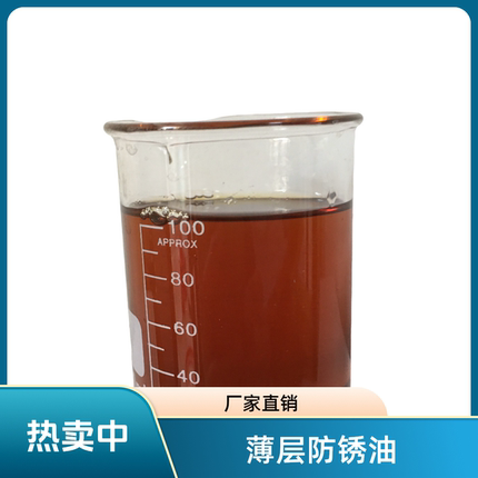 薄层防锈油干性防锈油易清洗油层薄防锈期长铸铁盐雾防锈油海运
