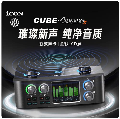 艾肯iCON声卡4Nanos台式电脑外置24新款直播套装专业高端唱歌录音