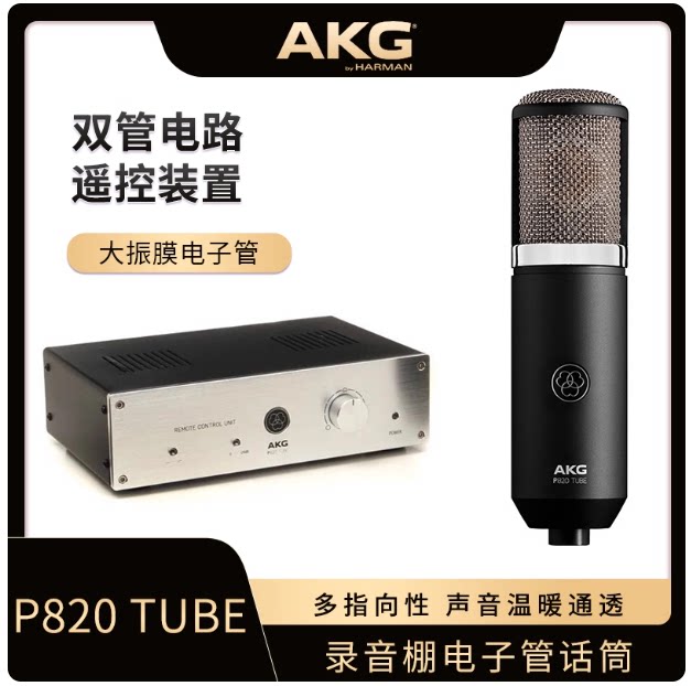 AKG P820 麦克风 专业高端电容话筒 录音棚 配音 直播 正品行货