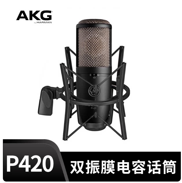 AKG/爱科技 P420 多指向性合唱乐器录音大振膜人声电容话筒