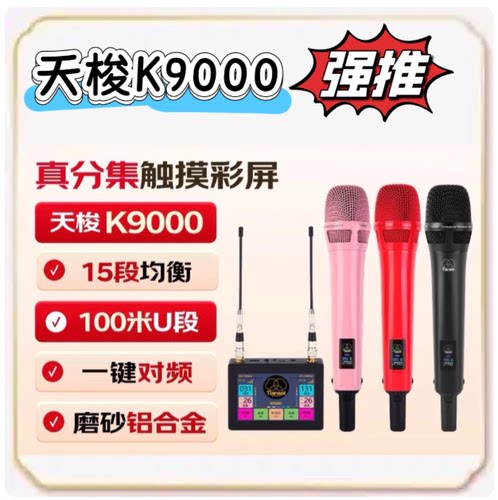 Tiansot天梭K9000无线话筒网红主播唱歌直播户外舞台可触屏麦克风