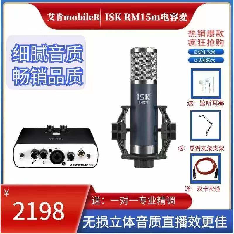 艾肯Mobile RDyna声卡加ISK麦克风套装主播直播唱歌电音