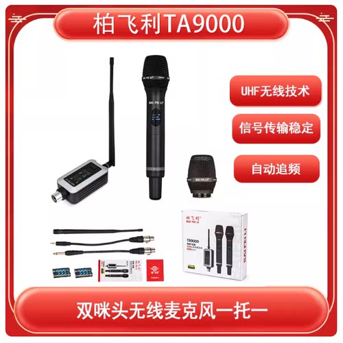 柏飞利 TA9000电容动圈双咪头无线真分级麦克风唱歌演出舞台直播