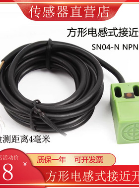 绿色方形接近开关SN04-N三线NPN常开直流5-24V金属感应限位传感器
