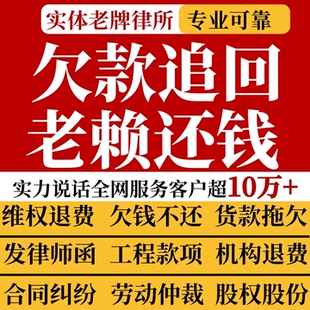 法律免费咨询经济纠纷欠钱不还起诉老赖货款债务追讨合同发催款函