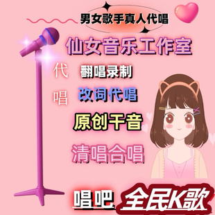 代唱录歌翻唱填改词原创歌曲录制真人歌手古风流行歌个性 音频定制