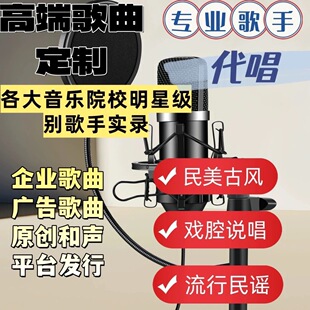 代唱专业级歌手设备录制原创和声民美古风企业广告发行demo歌定制