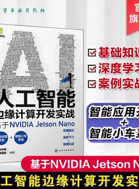 人工智能边缘计算开发实战 基于NVIDIA Jetson Nano 实战演练深度学习与计算机视觉 英伟达 OpenCV YOLO 人工智能初学者参考书籍