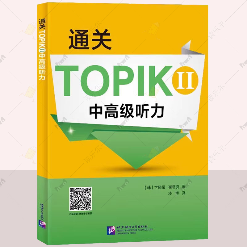 正版包邮 通关TOPIK 2 中高级听力 韩卞暎姬 韩崔昭贤 中韩英三语对照 韩语学习用书 北京语言大学出版社 TOPIK备考用书籍