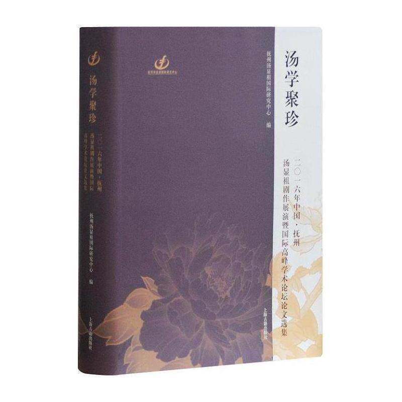 汤学聚珍:二一六年中国·抚州汤显祖剧作展演暨高峰学术论坛 抚州汤显祖研究中心 汤显祖人物研究文集 古籍国学书籍上海古籍出版社