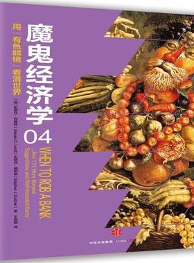 魔鬼经济学:04:04:用“有色眼睛”看清世界:And 131 more warped suggesti 史蒂芬·列维特 经济学通俗读物 普通大众 经济书籍正版