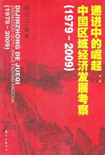 中 2009 崛起 中国区域经济发展考察魏达志书店经济东方出版 读乐尔畅销书 正邮 中心书籍 1979