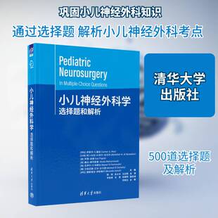 正版包邮 小儿神经外科学 选择题和解析 萨默尔·S.霍兹 专为儿科神经外科领域设计的书籍 清华大学出版社9787302698623