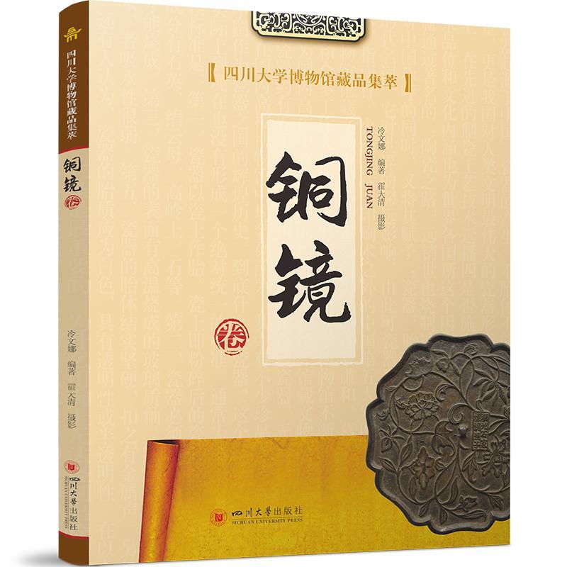 正版四川大学博物馆藏品集萃·铜镜卷冷文娜书店历史四川大学出版社有限责任公司书籍 读乐尔畅销书