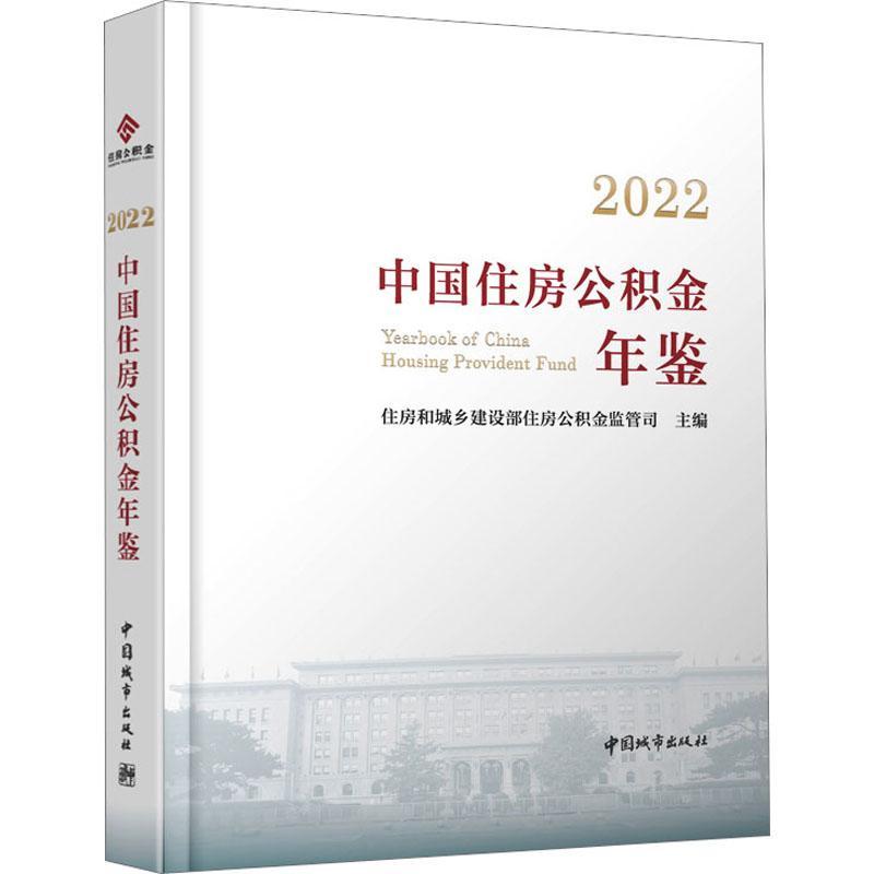 正版2022中国住房公积金年鉴住房和城乡建设部住房公积金监管书店建筑中国城市出版社书籍 读乐尔畅销书