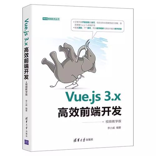 正版包邮  Vue.js 3.x前端开发:教学版 李小威 网页制作工具程序设计 计算机与网络书籍  清华大学出版社