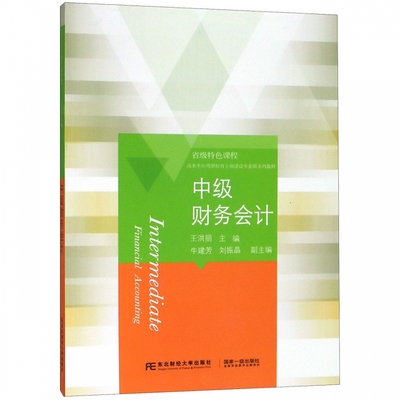 正版包邮 中级财务会计(高水平应用型培育立项建设专业群系列教材) 王洪丽 编著 经济管理书籍 经济实务 东北财经大学出版社