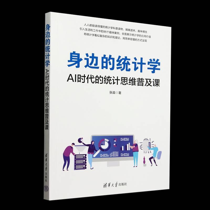 身边的统计学:AI时代的统计思维普及课 张淼     社会科学书籍正版
