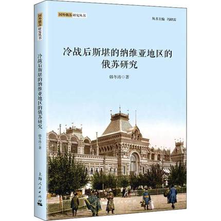 正版包邮 冷战后斯堪的纳维亚地区的俄苏研究 韩东涛著 政治欧洲史外国历史上海人民