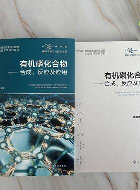 有机磷化合物:合成、反应及应用:synthesis, reaction and application贺峥杰等 书籍正版化学工业出版社