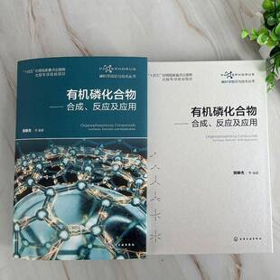 有机磷化合物:合成、反应及应用:synthesis, reaction and application贺峥杰等 书籍正版化学工业出版社