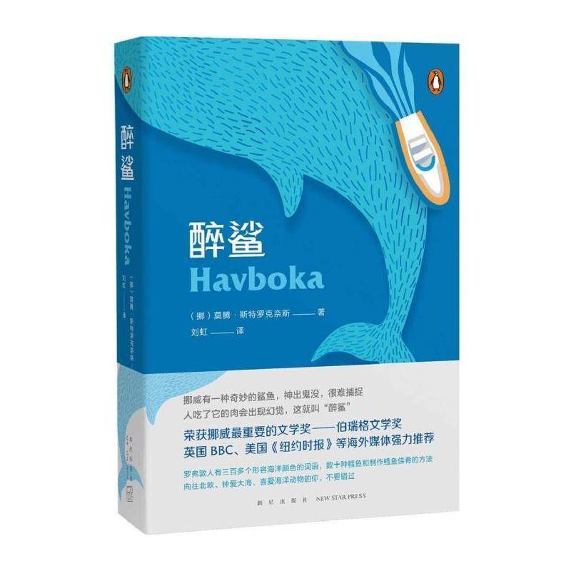醉鲨:在浩瀚之上以小皮艇捕捉大鲨鱼的艺术 莫腾·斯特罗克奈斯 纪实文学挪威现代 文学书籍新星出版社图片