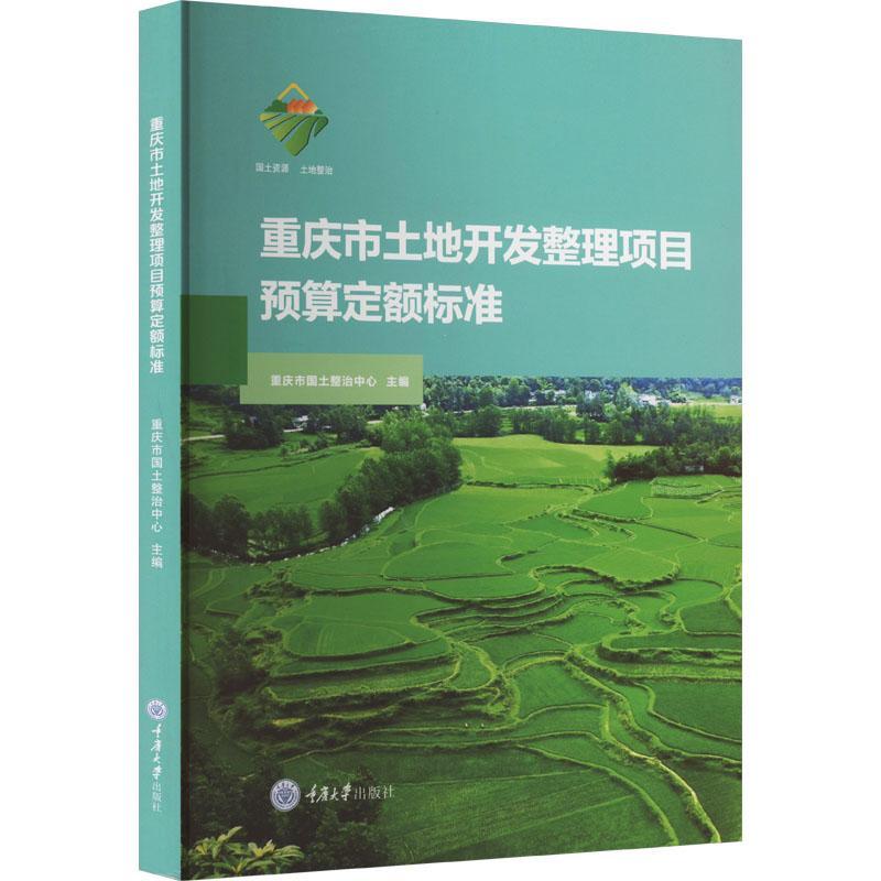 重庆市土地开发整理项目预算定额标准 重庆市国土整治中心 编 项目管理经管、励志 正版图书籍 重庆大学出版社