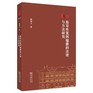 法理與方法研究楊知文書店法律商務印書館書籍 讀樂爾暢銷書 指導案例編撰 正版