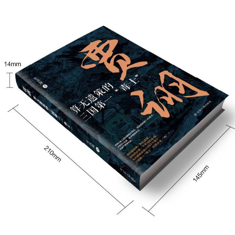 贾诩:算无遗策的三国“毒士” 詹洪陶     图书书籍正版