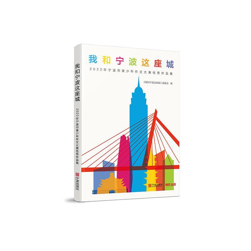 正版我和宁波这座城:2022年宁波市青少年作文大赛作品集《我和宁波这座城》委会书店社会科学宁波出版社书籍 读乐尔畅销书