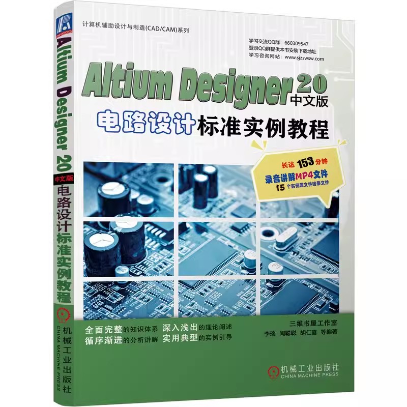 Altium Designer 20中文版电路设计标准实例教程 AD20教程书籍原理图绘制PCB布局设计印制电路板的布线电路仿真系统信号分析