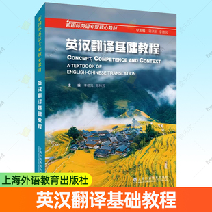 附教学资源 蒋洪新 李德凤编 正版 上海外语教育出版 英汉翻译基础教程 英汉翻译教程 社9787544682619 2024新国标英语专业核心教材