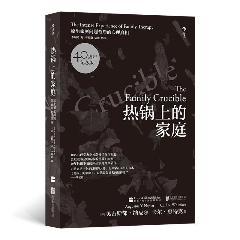 热锅上的家庭：家庭问题背后的心理 奥古斯都·纳皮尔     健康与养生书籍正版