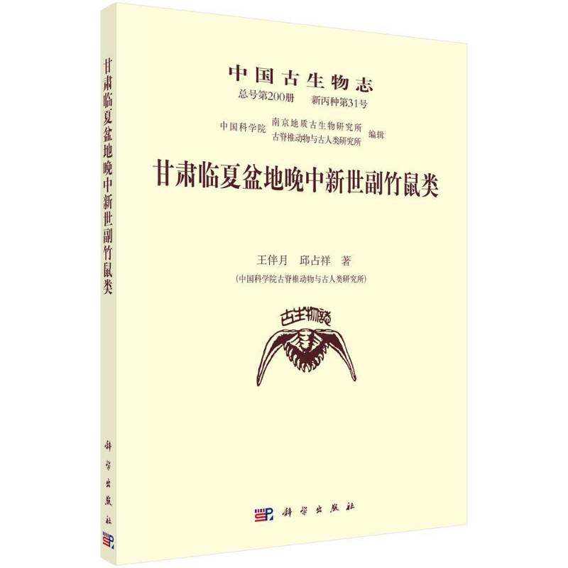 中国古生物志号200册 新丙种31号:甘肃临夏盆地晚中新世副竹鼠类 王伴月 古生物中国 自然科学书籍科学出版社