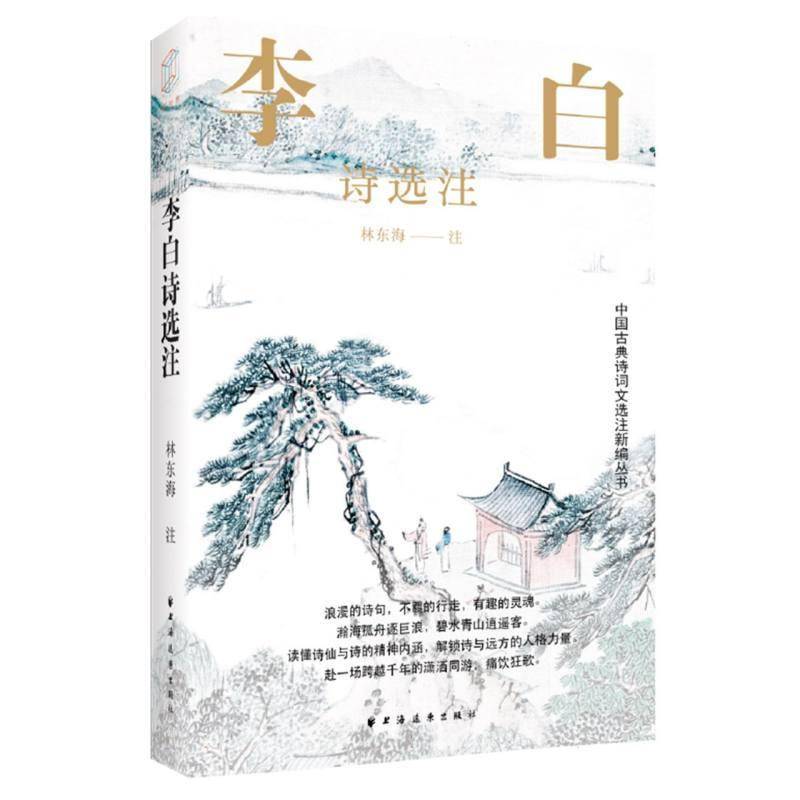 李白诗选注 林东海注     图书书籍正版