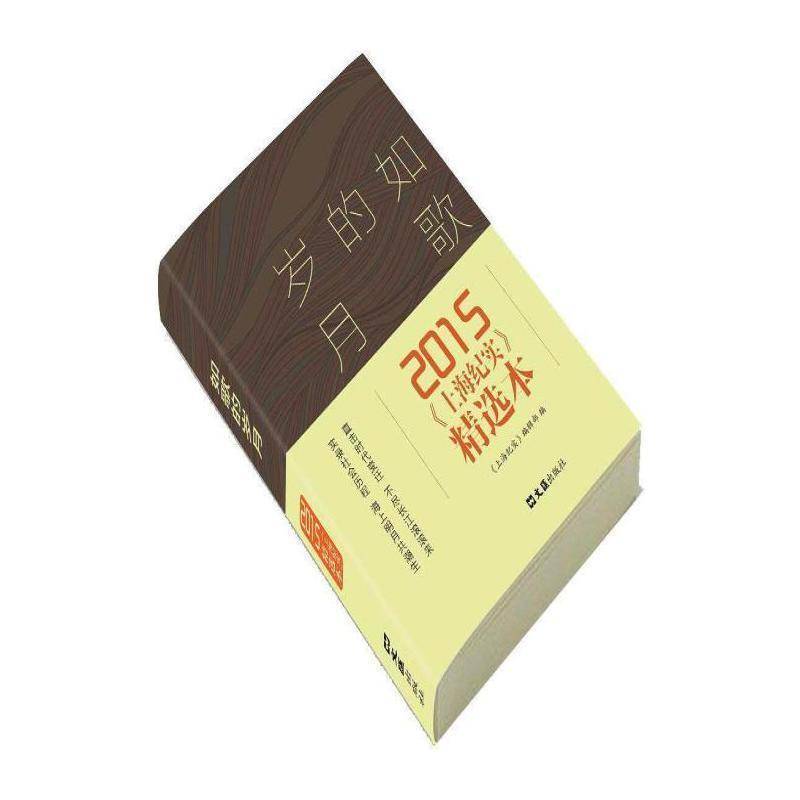 如歌的岁月:2015《上海纪实》本 《上海纪实》辑 纪实文学中国当代 文学书籍文汇出版社图片