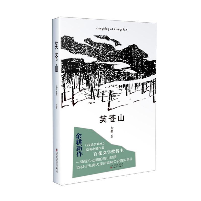 正版 笑苍山 我是余欢水原著小说作者百花文学奖得主余耕新作小人物的故事励志都市搞笑当代文学经典小说作品畅销书籍